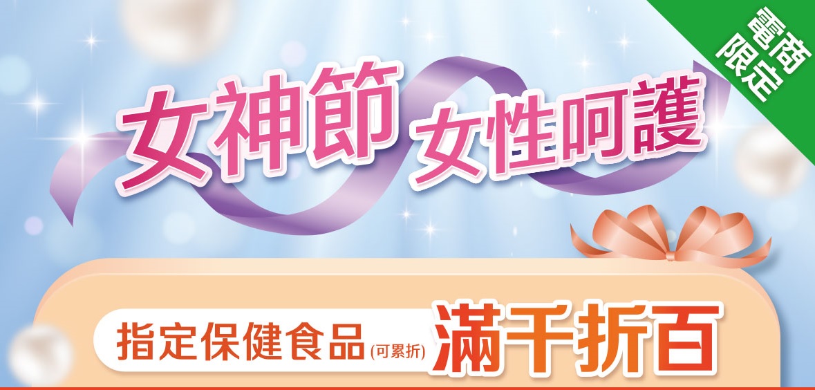 女神節女性呵護