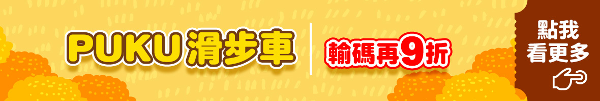 PUKU 滑步車