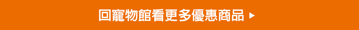 冬季照護全攻略_回寵物館看更多商品