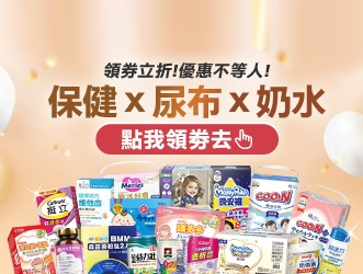保健ｘ尿布ｘ奶水領券折