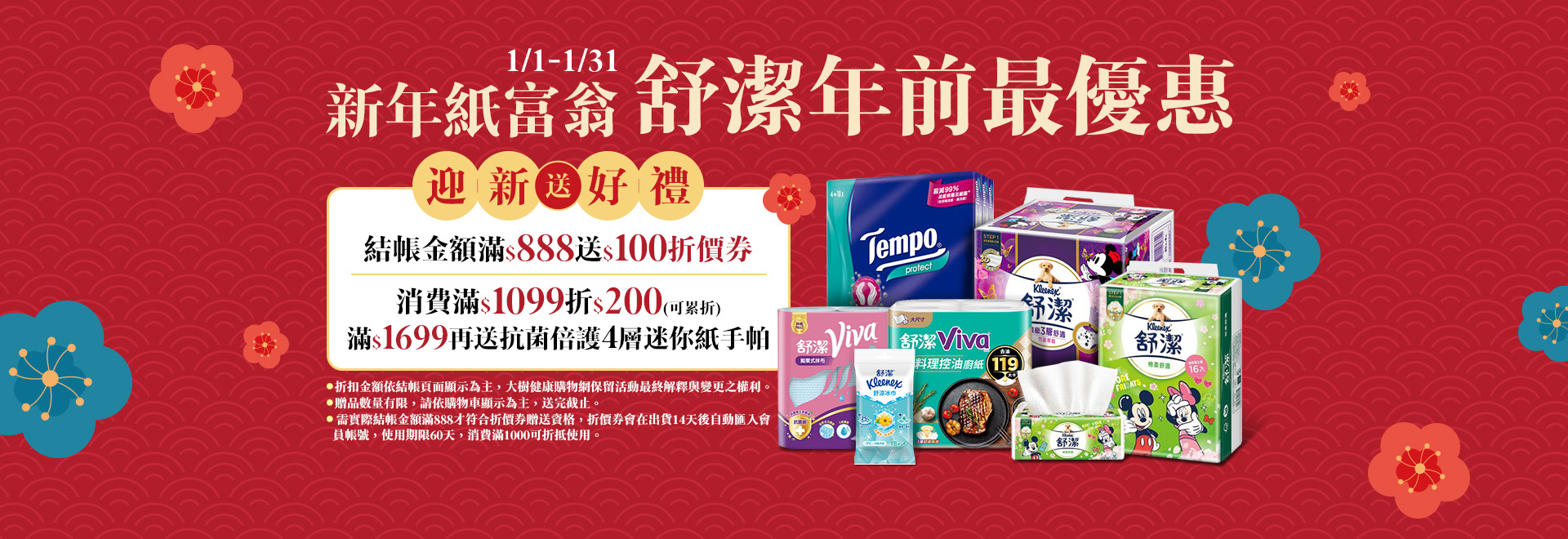 新年紙富翁，舒潔年前最優惠