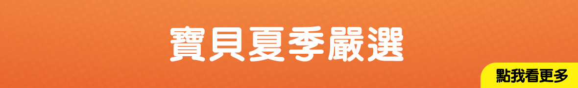 寶貝夏季嚴選
