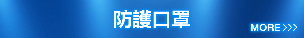 防護口罩
