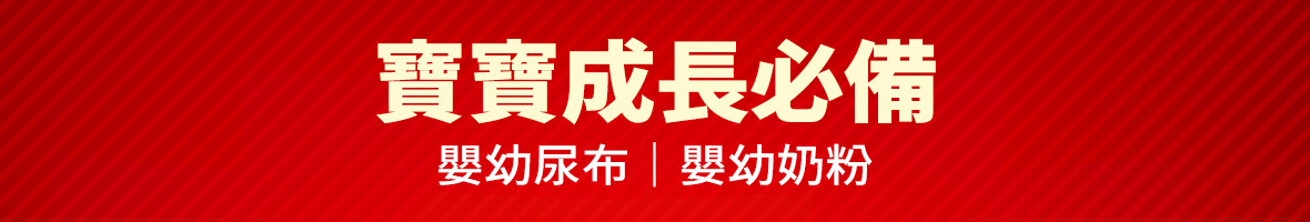 大樹精選天天好價-樣三-寶寶成長必備