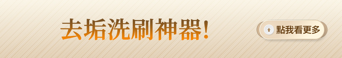 去垢洗刷神器!