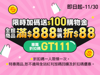 11月限定 會員歡樂購$100 | 大樹健康購物網