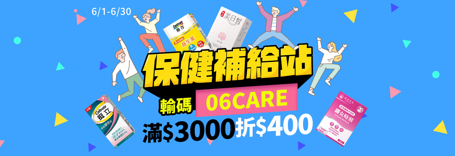 保健補給站