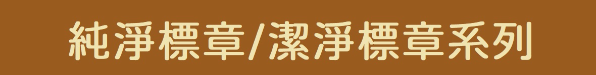 潔淨標章 減少添加 配方單純 製程簡單 資訊透明