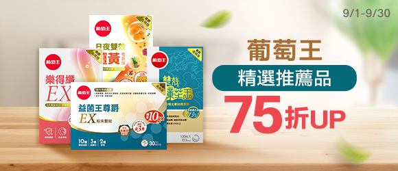 葡萄王