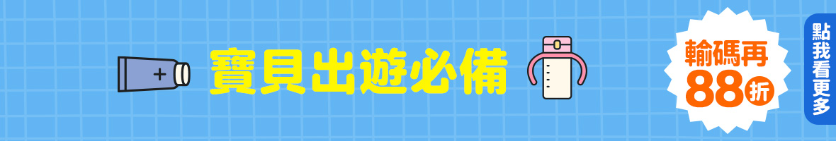 寶貝出遊必備