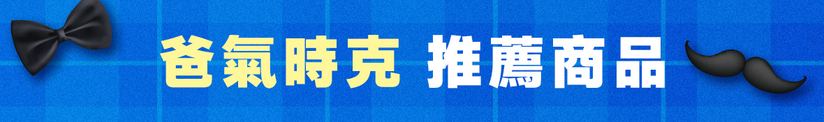 爸氣時克