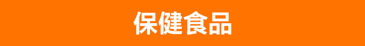 保健食品