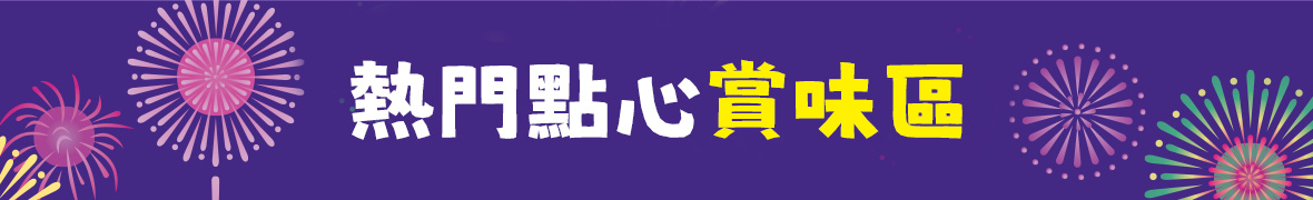 熱門點心賞味 寵物零食X點心