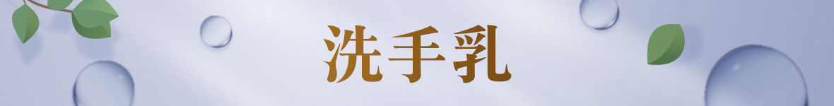 洗手乳