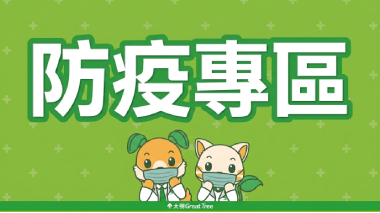 防疫專區 醫材館
