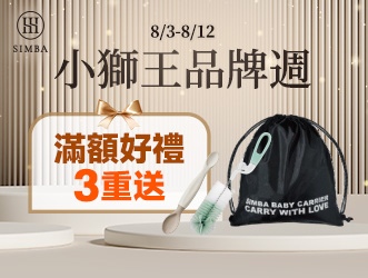 小獅王品牌週