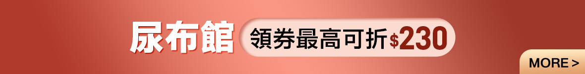 2026-保健ｘ尿布ｘ奶水-尿布館