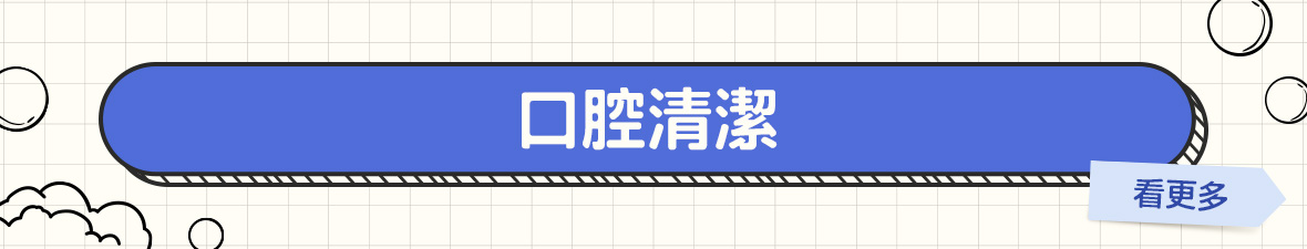 口腔清潔