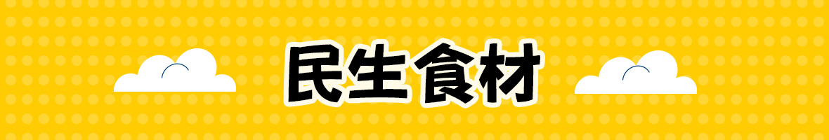 民生食材
