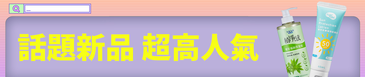 話題新品 超高人氣