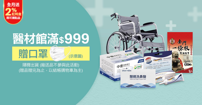 醫材館滿額贈