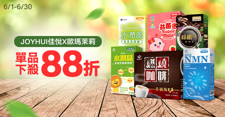 佳悅x歐瑪茉莉