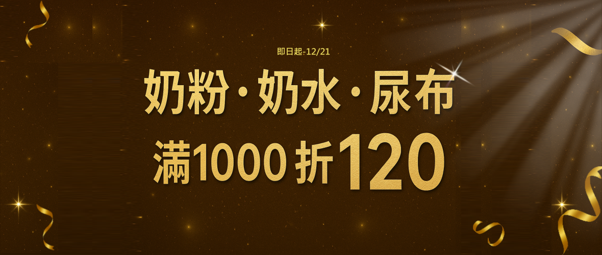 -奶水x奶粉x尿布折價