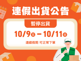 國慶出貨公告