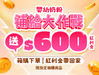 嬰幼奶粉補給站
