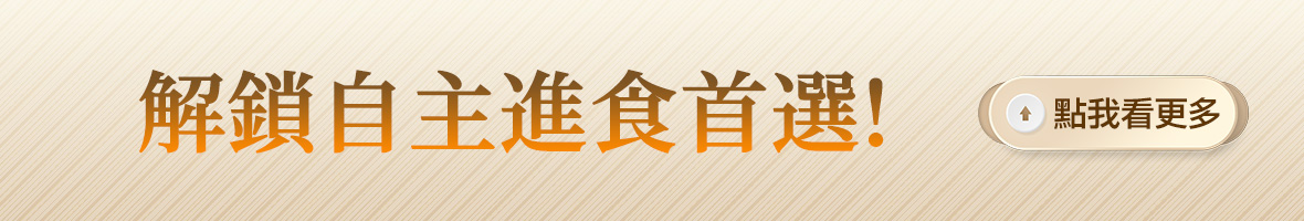 解鎖自主進食首選!