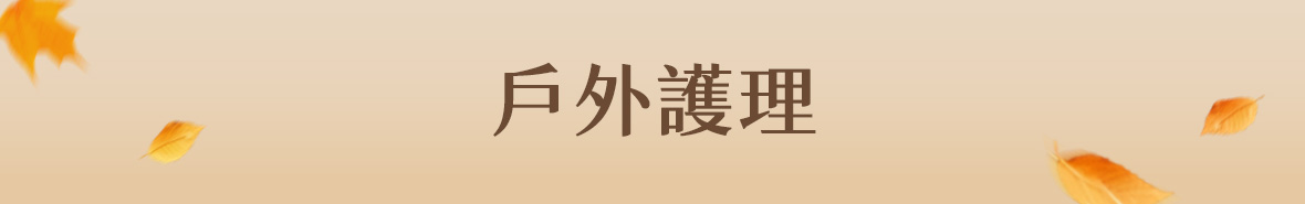 戶外護理防護