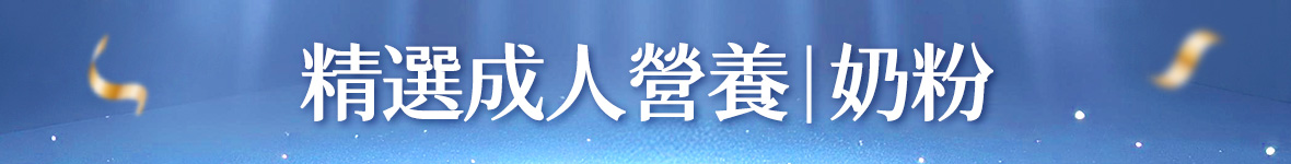 精選成人營養
