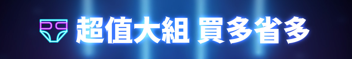 超值大組 買多省多