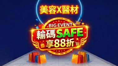 美容X醫材折扣碼