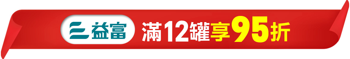 益富
