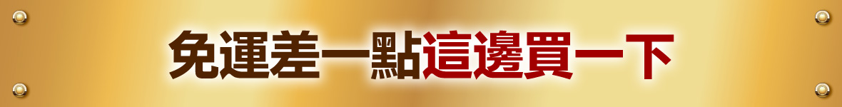 免運差一點這邊買一下