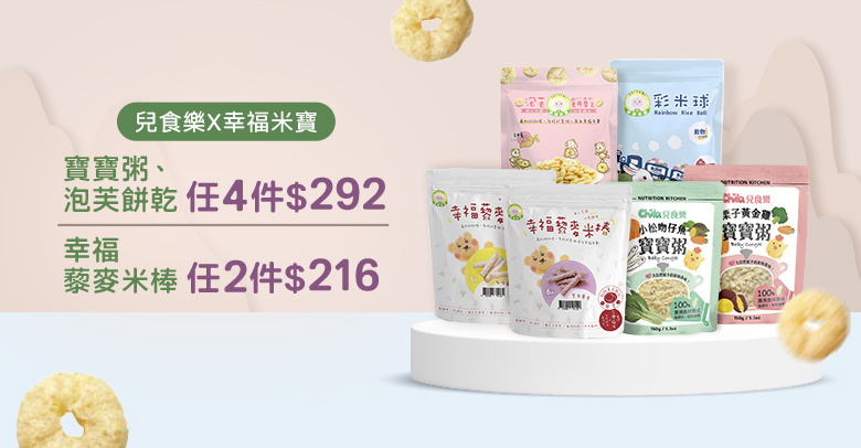 兒食樂X幸福米寶