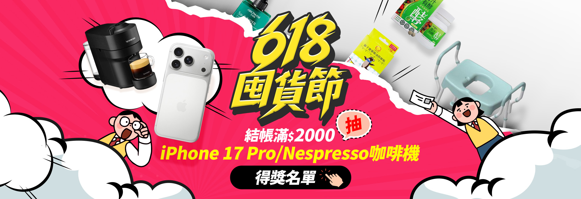得獎公告-618囤貨節