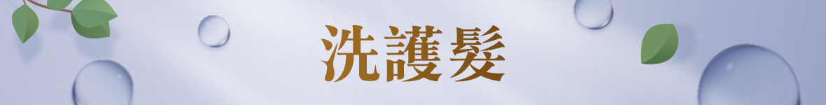 洗護髮