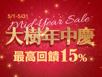 大樹年中慶