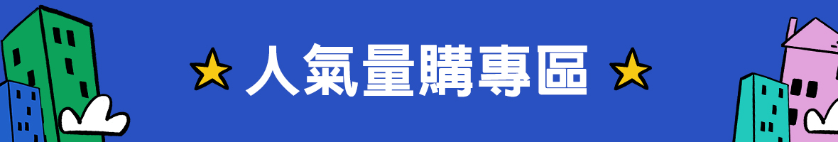 量購
