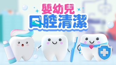 嬰幼兒口腔清潔