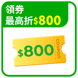 折價券強勢來襲