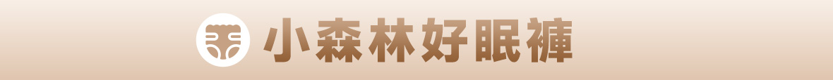 小森林好眠褲