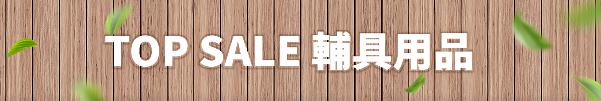 TOP輔具