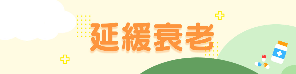健食字號+SNQ專區