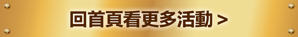 回首頁看更多活動