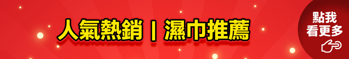 推薦濕巾