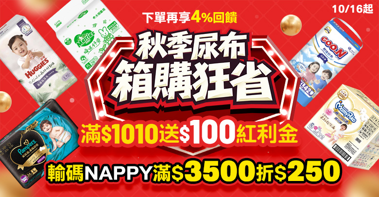 秋季尿布箱購狂省