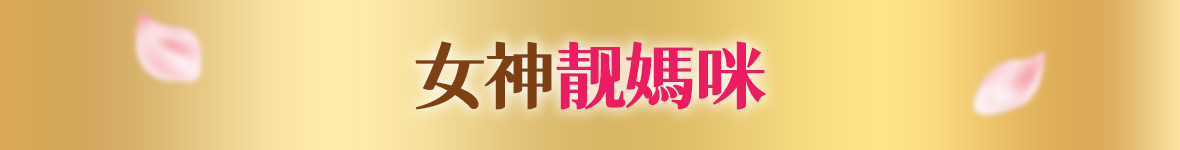 全齡女王指定品下殺38元起